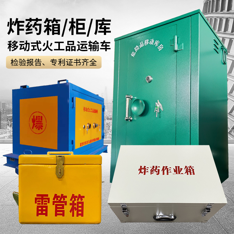 清原易爆品存放柜 炸药柜 凯龙火工品存放柜型号解析与核心功能