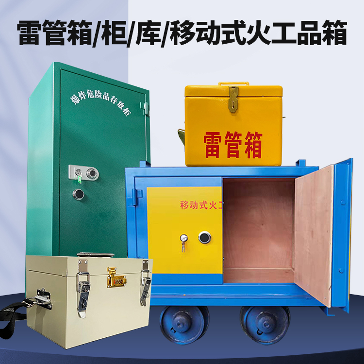 清原矿用火工品临时存放库危险品存放的安全设计与规范